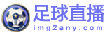 足球直播
